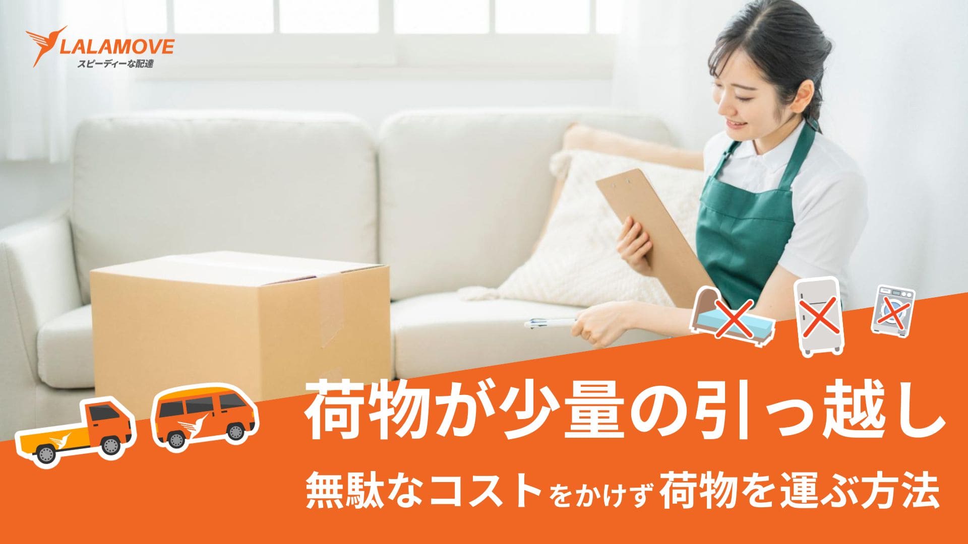 ブログ | Lalamove Japan | セルフ引っ越し